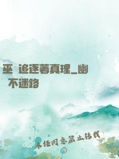 巫師追逐著真理