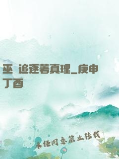 巫師追逐著真理