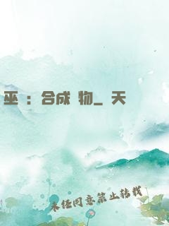 巫師：合成萬物