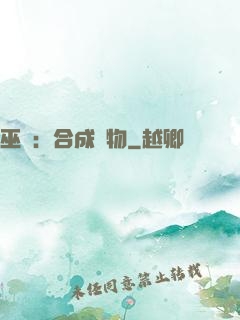 巫師：合成萬物