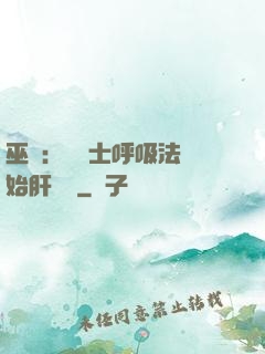 巫師：從騎士呼吸法開始肝經驗
