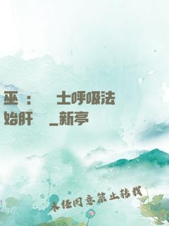 巫師：從騎士呼吸法開始肝經驗