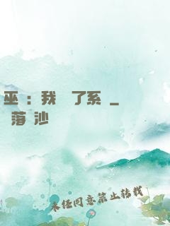 巫師：我帶錯了系統