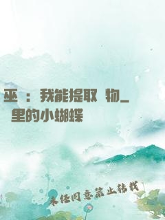 巫師：我能提取萬物