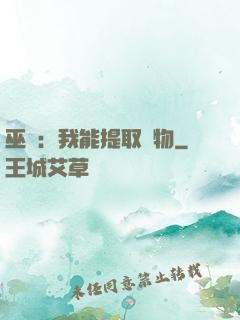 巫師：我能提取萬物