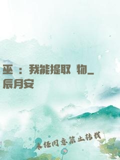 巫師：我能提取萬物