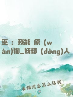 巫師：我能還原萬(wàn)物