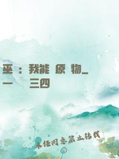 巫師：我能還原萬物