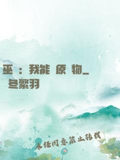 巫師：我能還原萬物