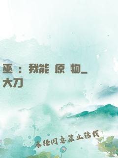 巫師：我能還原萬物