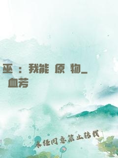 巫師：我能還原萬物