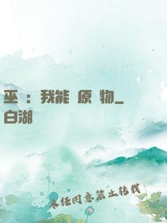 巫師：我能還原萬物