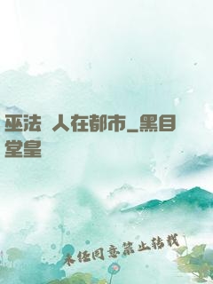 巫法傳人在都市