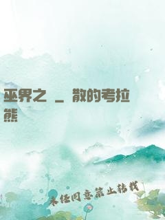 巫界之樹