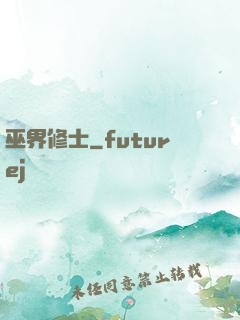 巫界修士