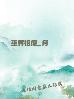 巫界祖魔