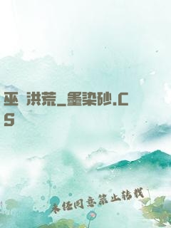 巫臨洪荒