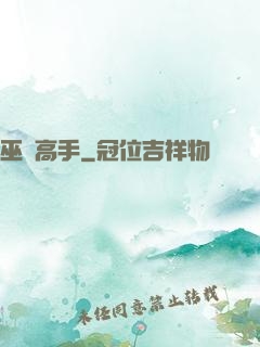 巫蠱高手