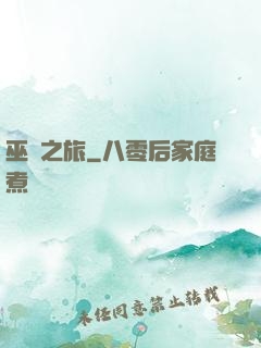 巫靈之旅