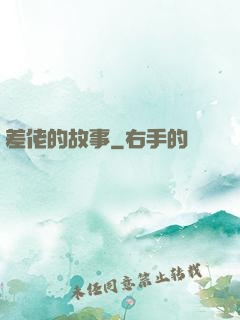 差佬的故事