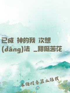 已成劍神的我這次想當(dāng)法師
