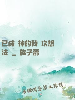 已成劍神的我這次想當法師