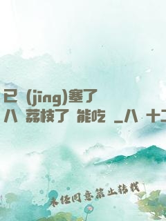 已經(jīng)塞了八顆荔枝了還能吃嗎