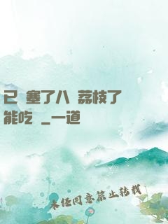 已經塞了八顆荔枝了還能吃嗎