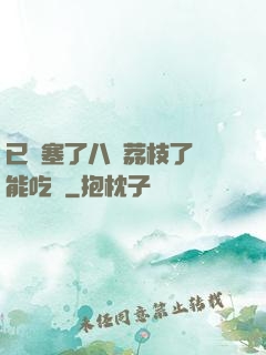 已經塞了八顆荔枝了還能吃嗎