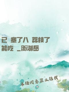 已經塞了八顆荔枝了還能吃嗎