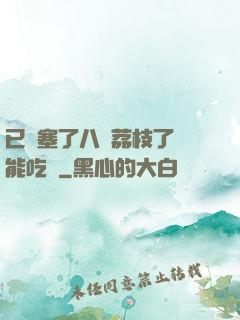 已經塞了八顆荔枝了還能吃嗎