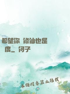 希望你對修仙也是這個態度