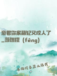 帝君你家萌妃又咬人了