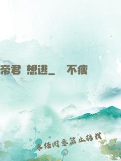 帝君別想逃