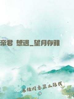 帝君別想逃