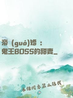 帝國(guó)婚約：鬼王BOSS的甜妻
