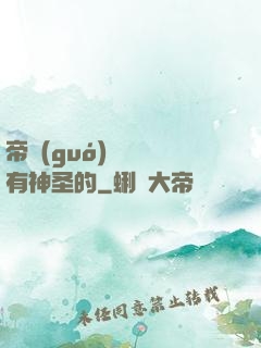帝國(guó)從來沒有神圣的