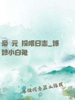 帝國元帥投喂日志