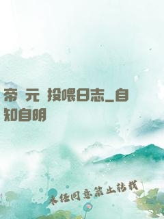 帝國元帥投喂日志