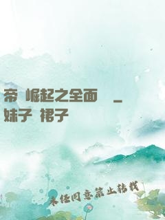 帝國崛起之全面戰爭