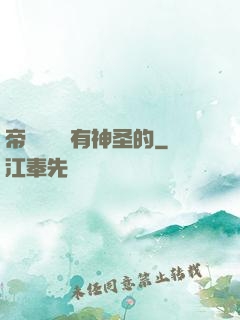 帝國從來沒有神圣的