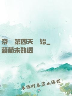 帝國從第四天災開始