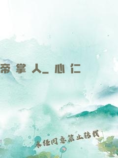 帝國掌門人