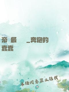 帝國最強駙馬