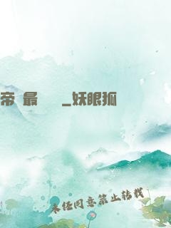 帝國最強駙馬