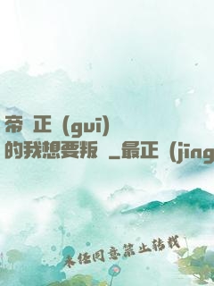 帝國正規(guī)軍的我想要叛變