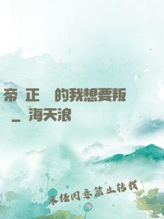 帝國正規軍的我想要叛變
