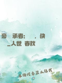 帝國繼承者：寶貝，快過來