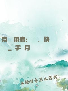 帝國繼承者：寶貝，快過來