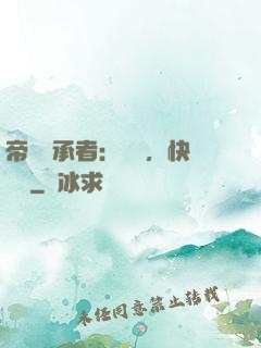 帝國繼承者：寶貝，快過來